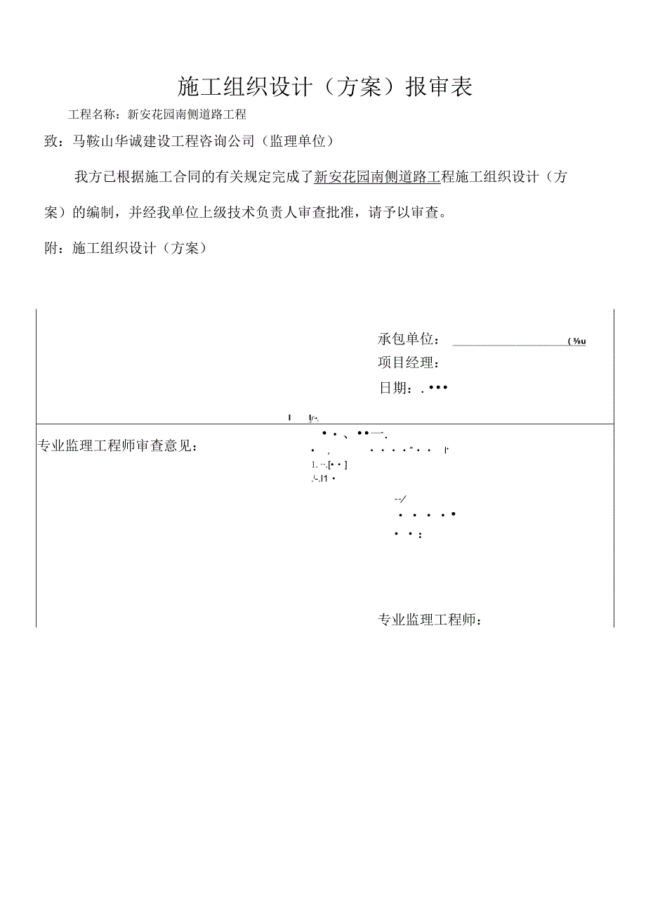 新安花园南侧道路工程施工组织设计.docx_第1页