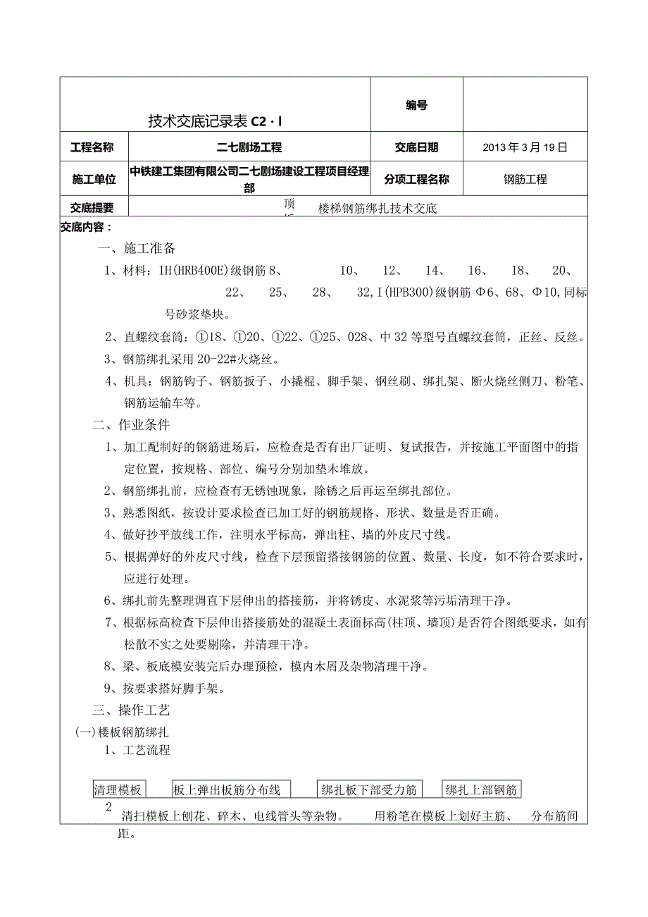 楼板钢筋绑扎技术交底 4.docx_第1页