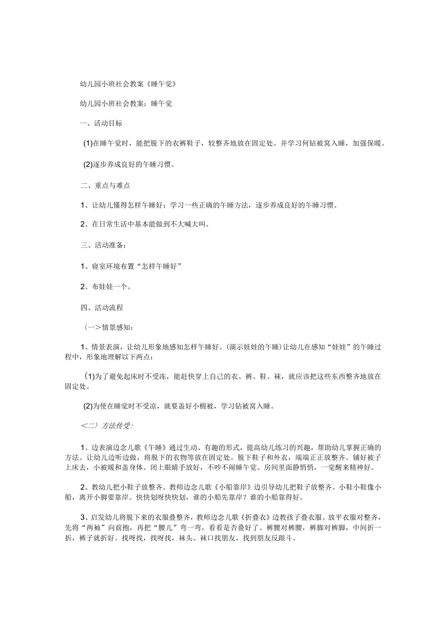 幼儿园小班社会教学设计《睡午觉》.docx_第1页