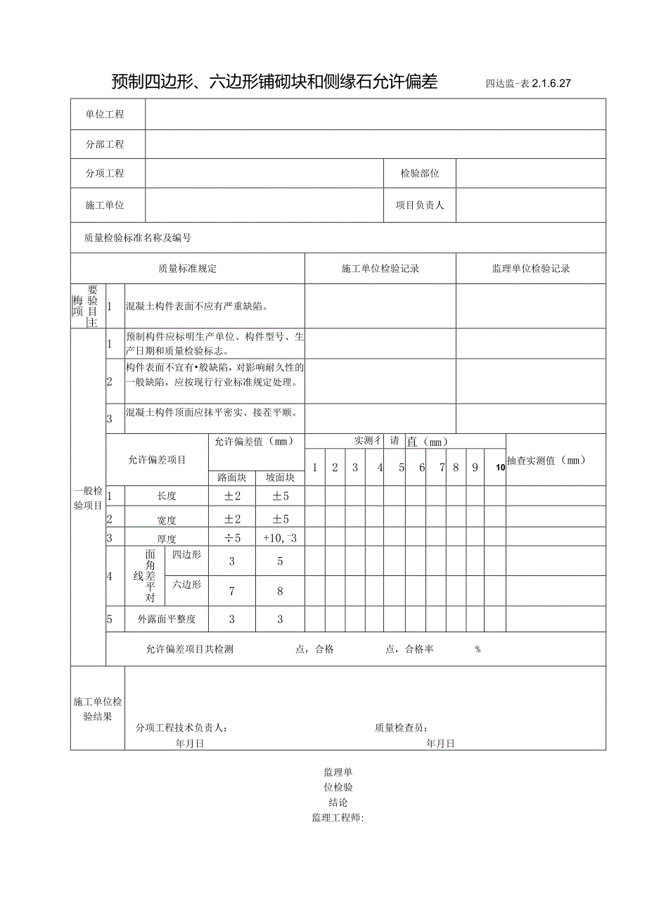 2.1.6.27预制四边形、六边形铺砌块和侧缘石允许偏差.docx_第1页