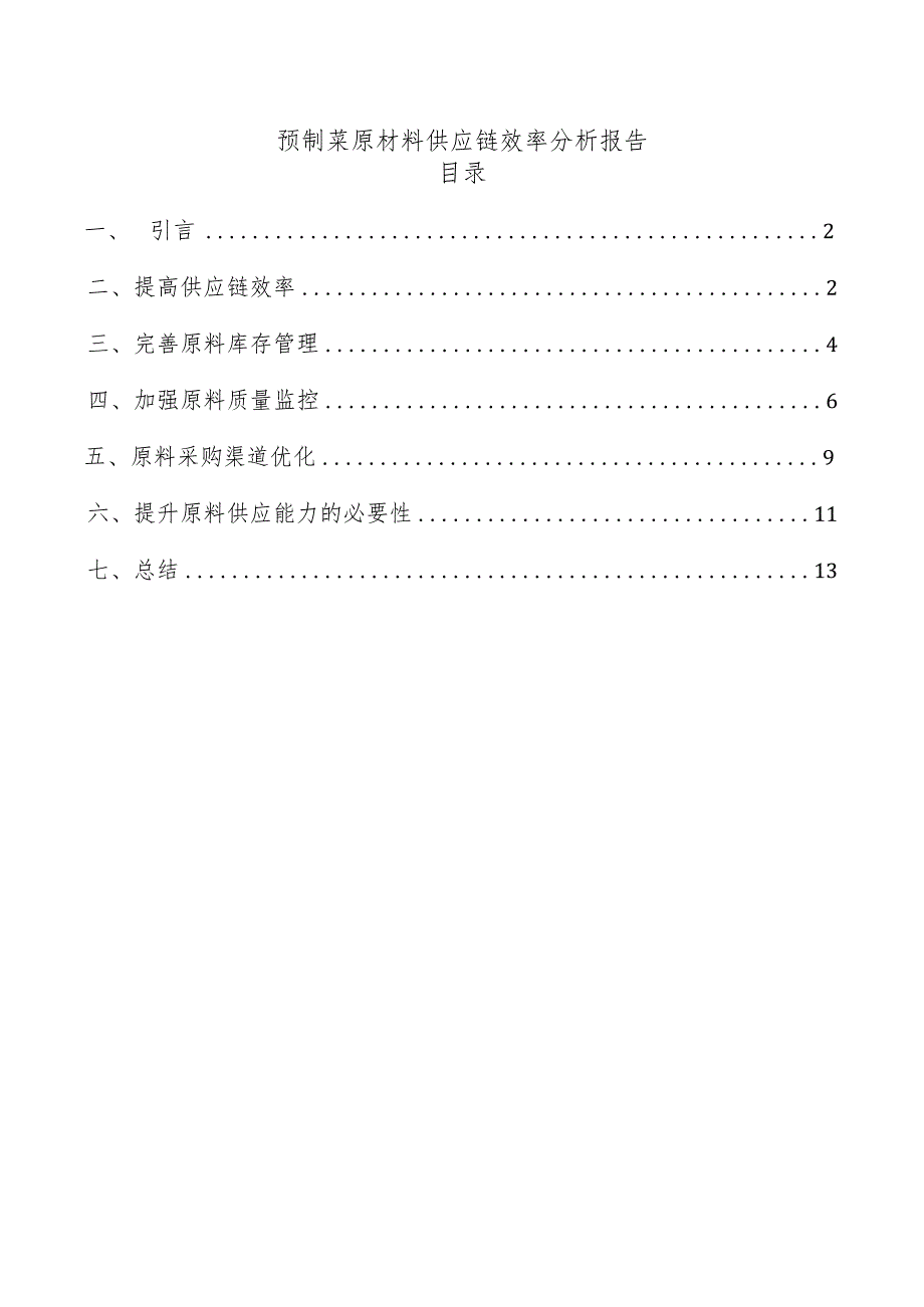 预制菜原材料供应链效率分析报告.docx_第1页