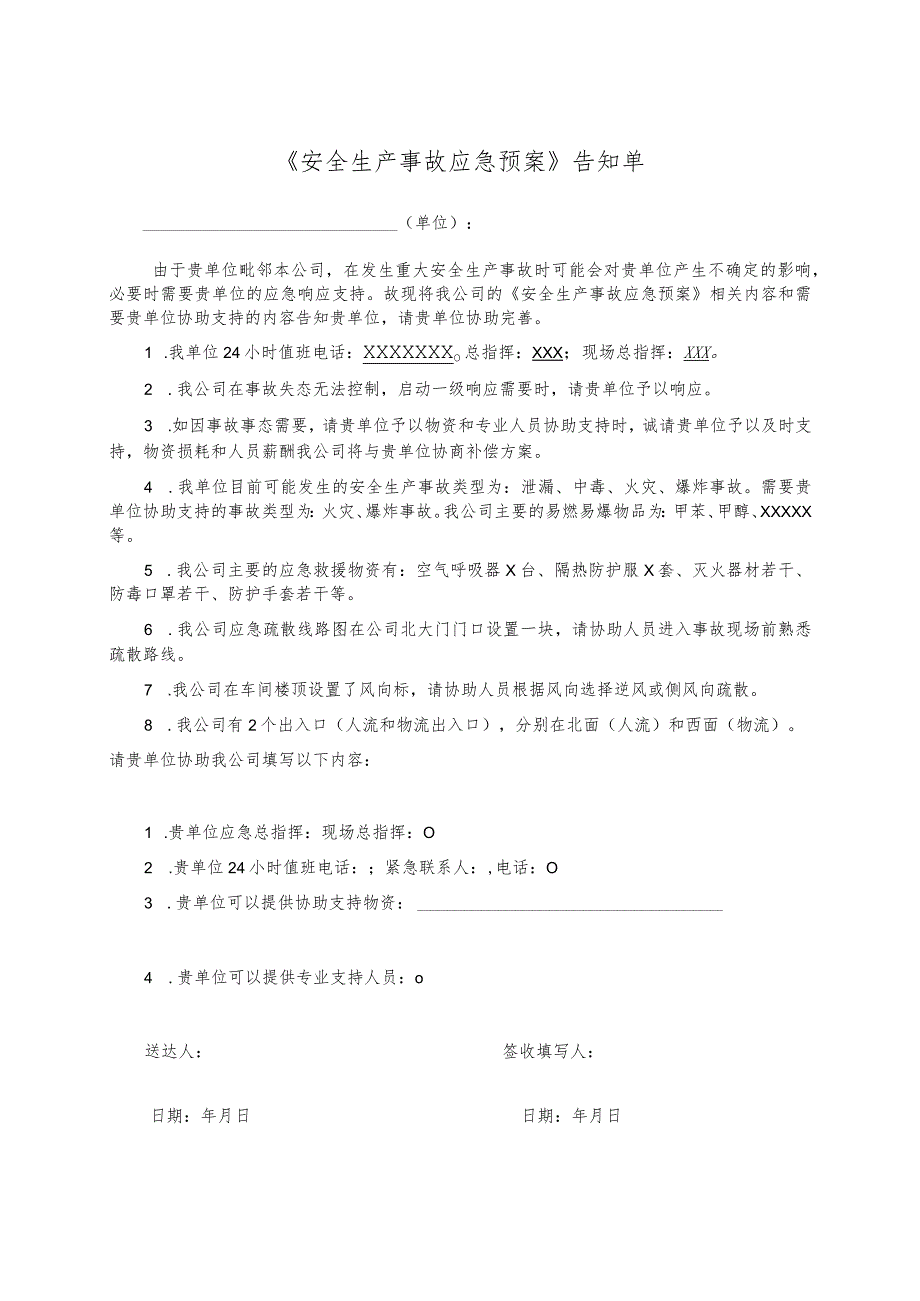 应急预案告知单.docx_第1页