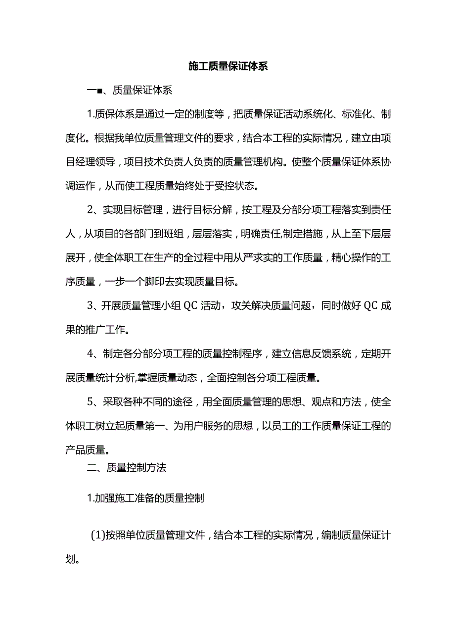 施工质量保证体系.docx_第1页