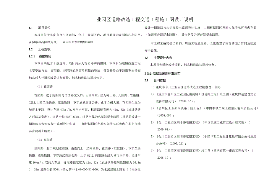 工业园区道路改造工程交通工程施工图设计说明.docx_第1页