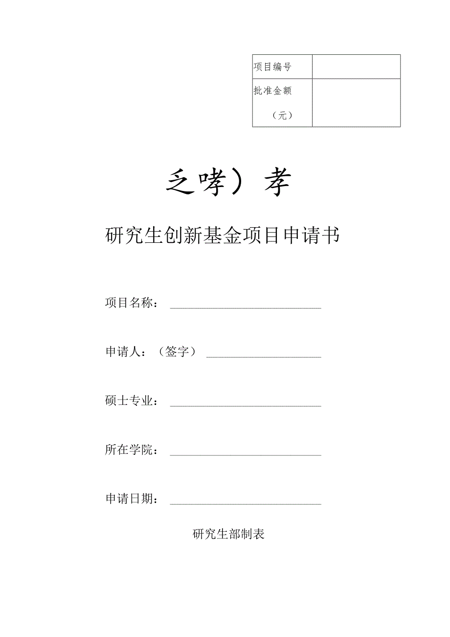 研究生创新基金项目申请书.docx_第1页