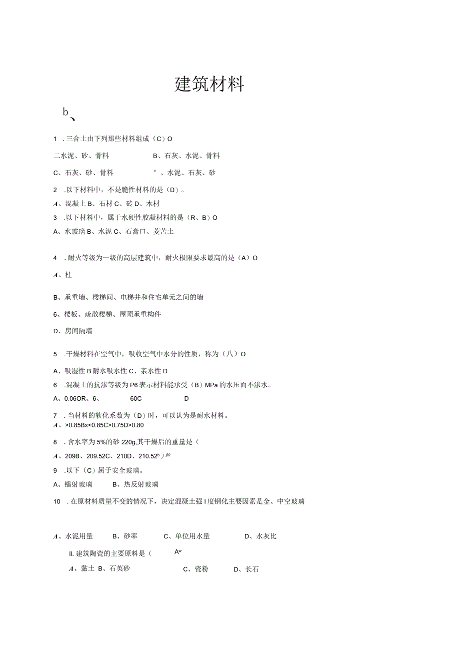 建筑材料考试试题含答案.docx_第1页