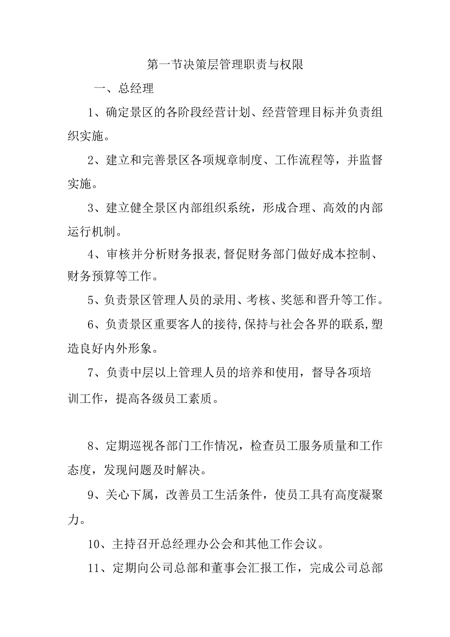 旅游景区职责与权限工作手册.docx_第2页