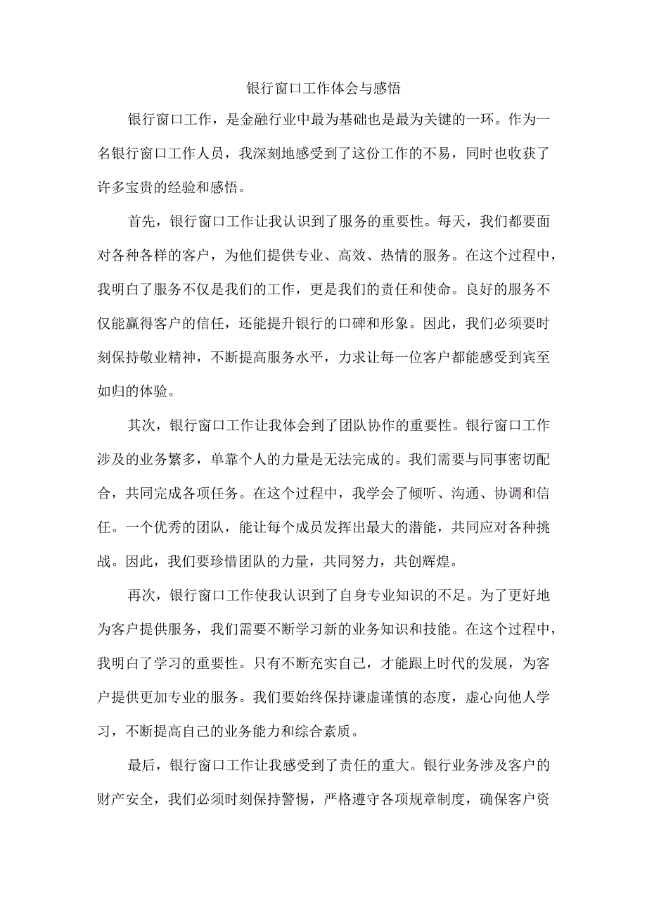 银行窗口工作体会与感悟.docx_第1页