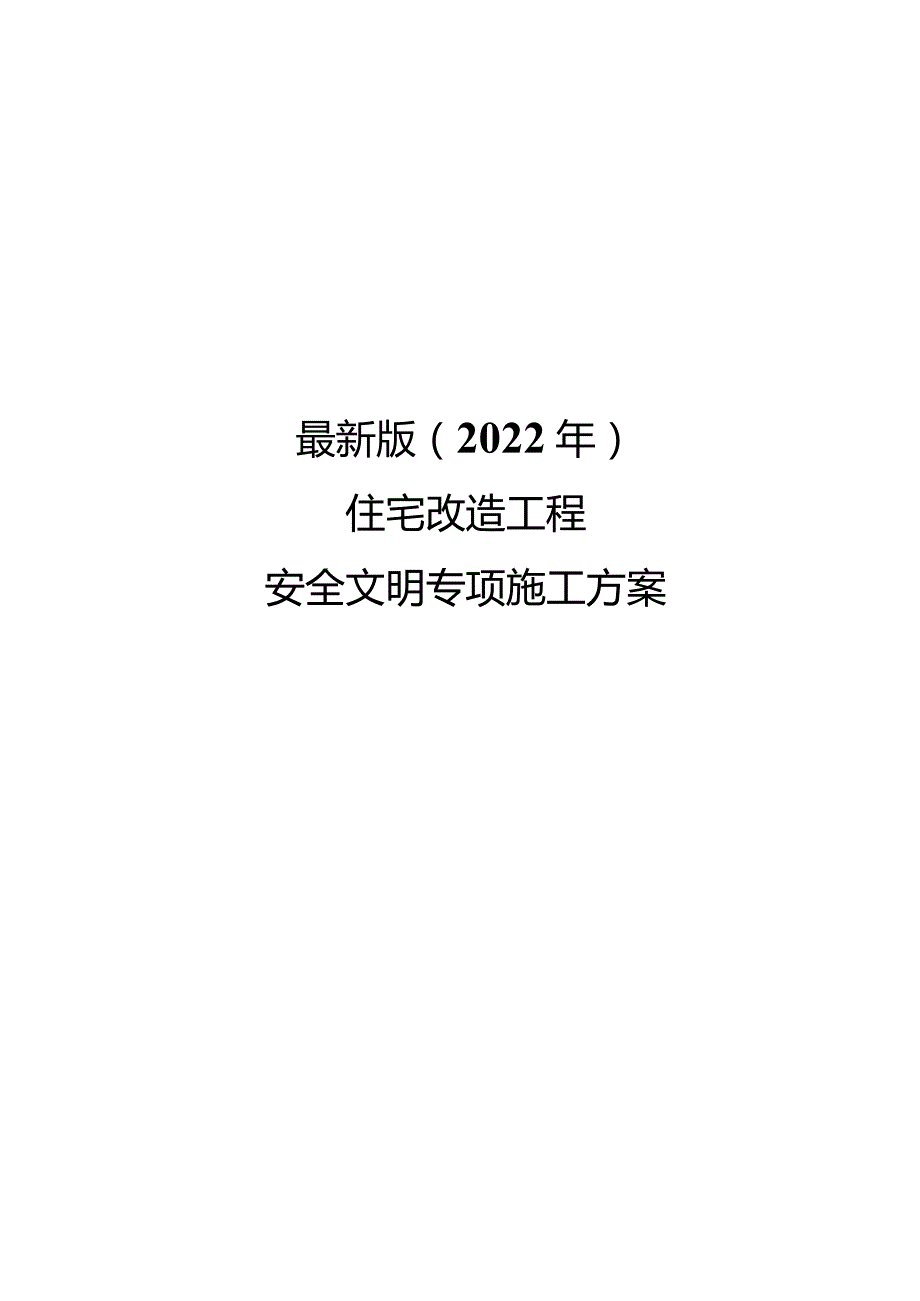 最新版（2022年）住宅改造工程安全文明专项施工方案.docx_第1页