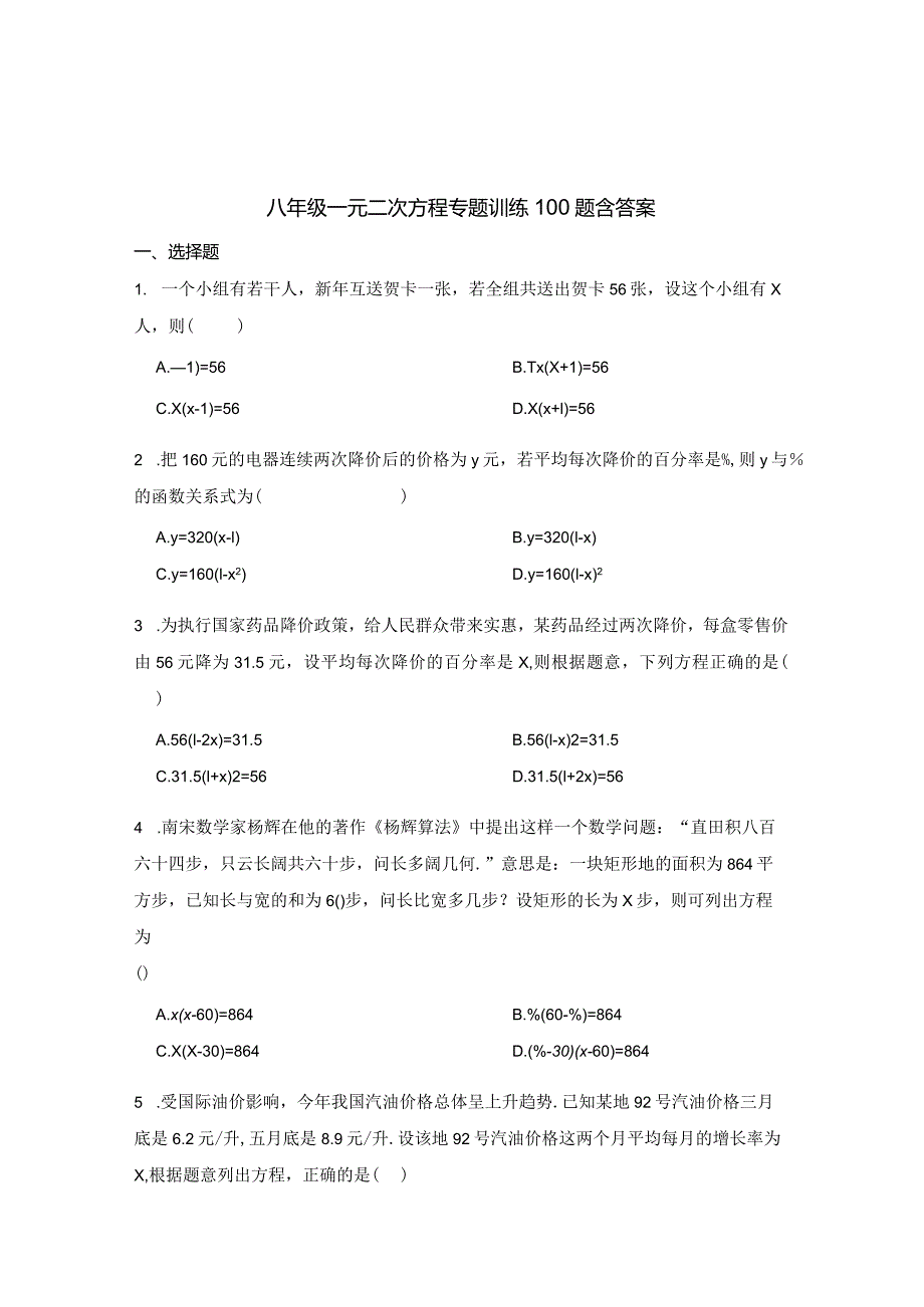 八年级一元二次方程专项训练100题含答案解析5份.docx_第1页