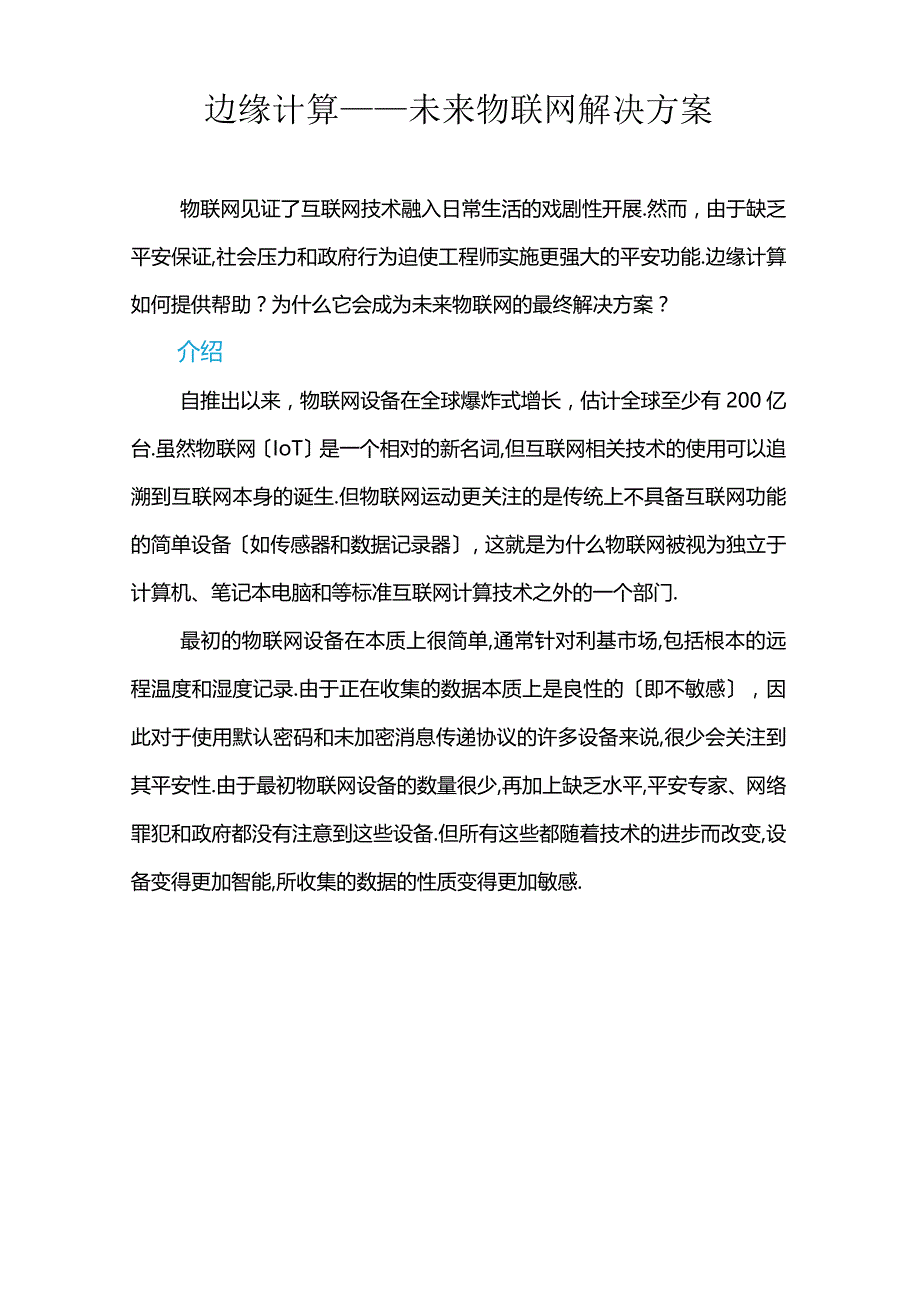 边缘计算——未来物联网解决方案.docx_第1页