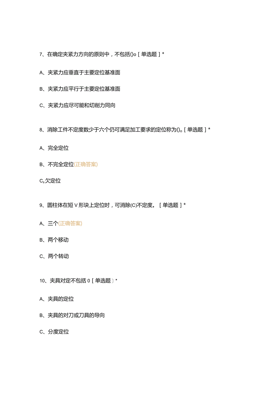 高职中职大学期末考试机床夹具模拟考试 选择题 客观题 期末试卷 试题和答案.docx_第3页