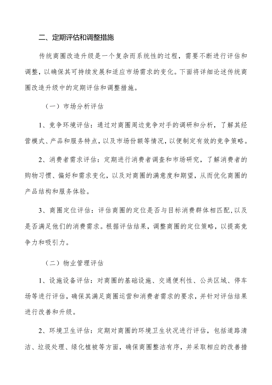 传统商圈改造升级效果监测与反馈机制方案.docx_第3页