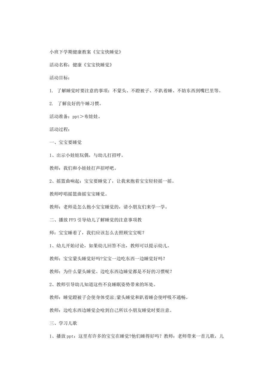 幼儿园小班下学期健康教学设计《宝宝快睡觉》.docx_第1页