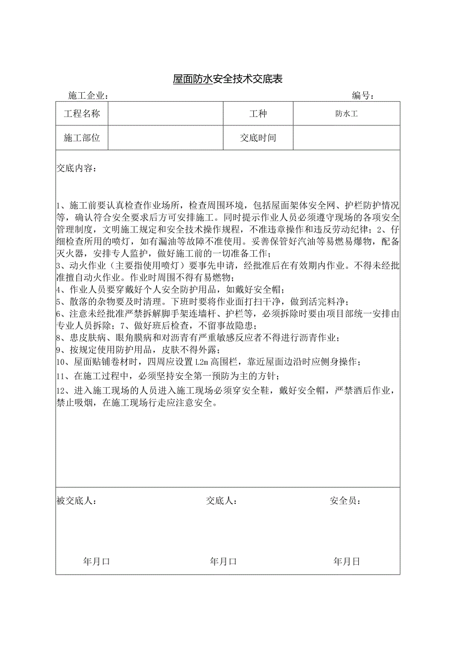 屋面防水安全技术交底.docx_第1页