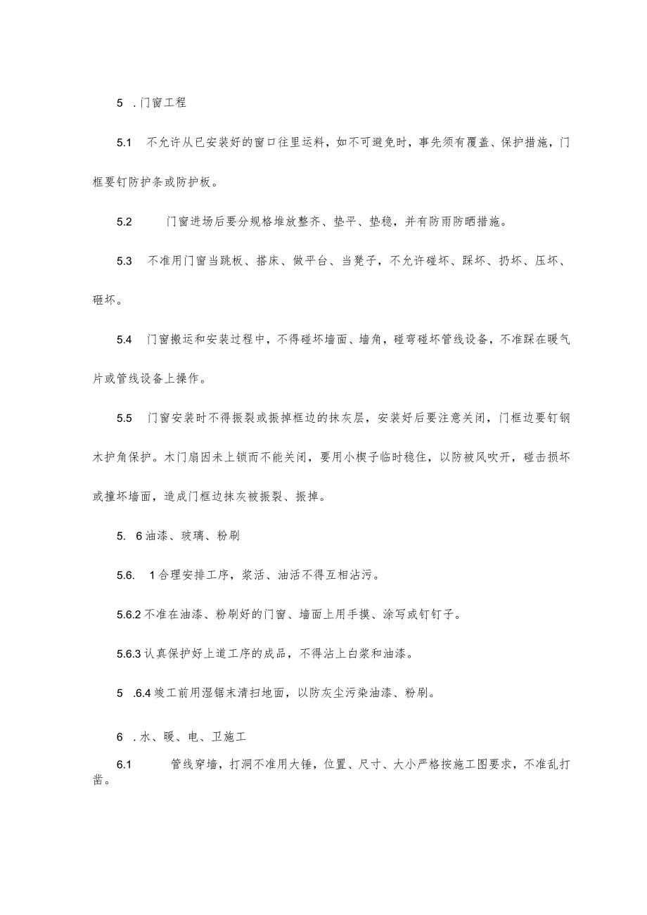 施工现场维护的实施措施.docx_第3页