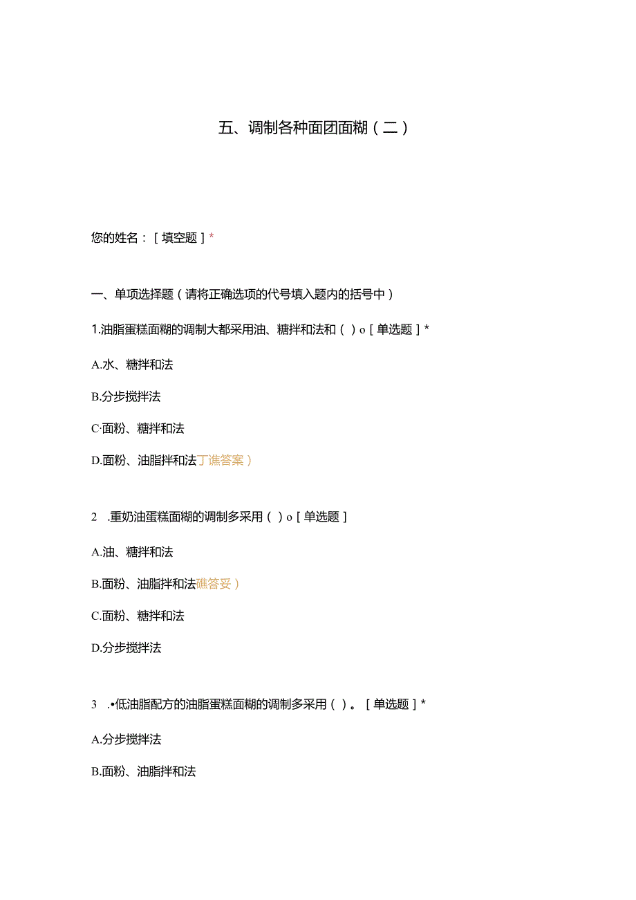 高职中职大学 中职高职期末考试期末考试五调制各种面团面糊（二）选择题 客观题 期末试卷 试题和答案.docx_第1页