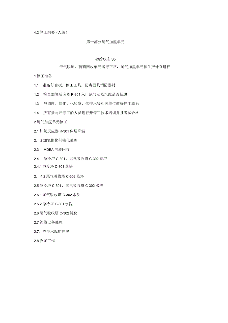 硫磺回收装置停工规程.docx_第2页