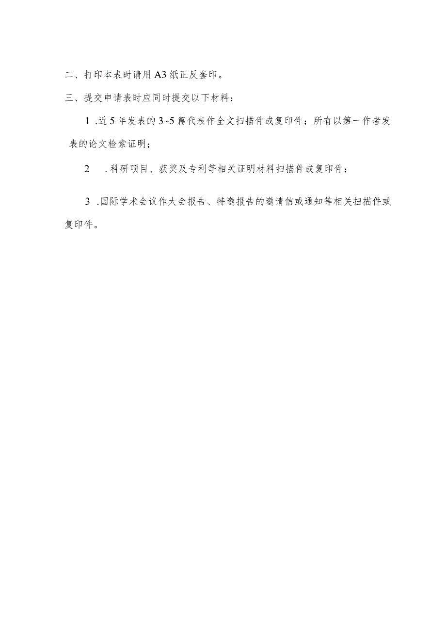 西北农林科技大学校内博士后出站人员选留教师申请表.docx_第2页