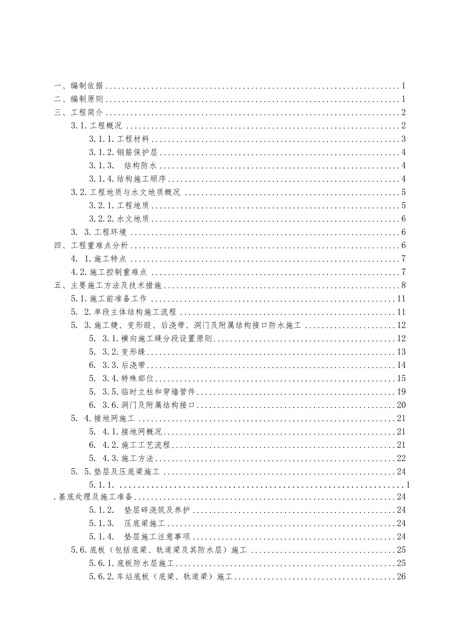 明挖地铁车站主体结构施工方案.docx_第1页