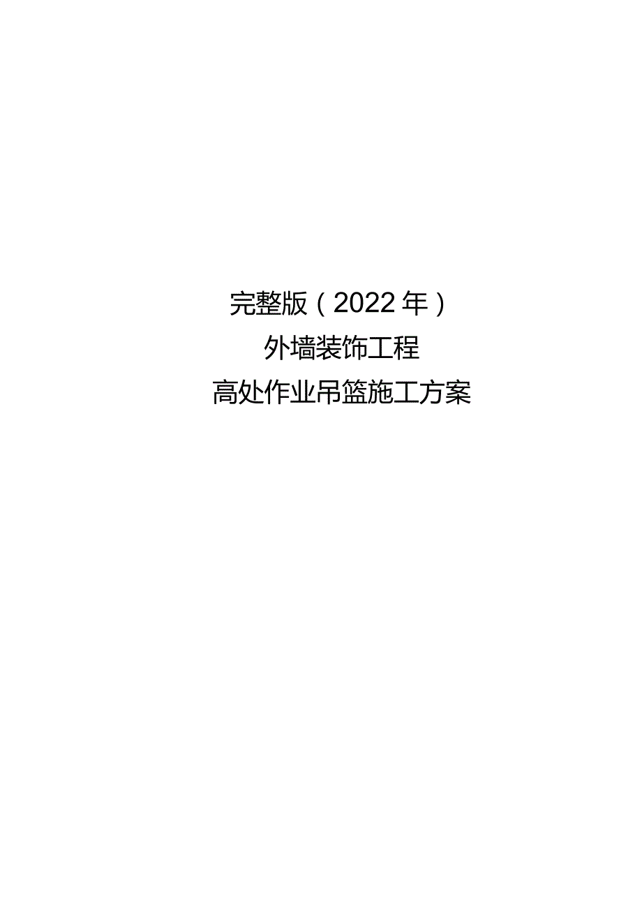 完整版（2022年）外墙装饰工程高处作业吊篮施工方案.docx_第1页