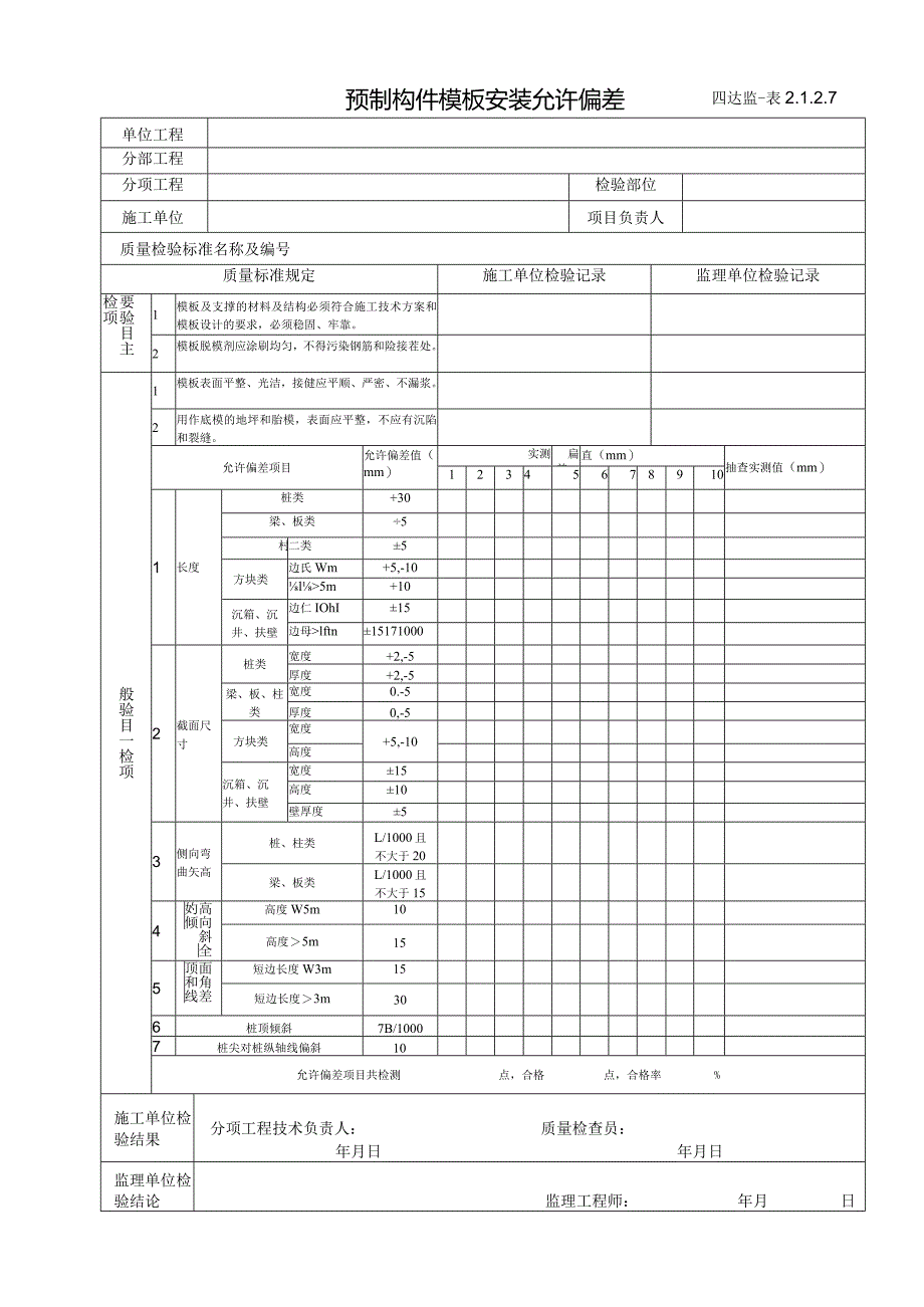 2.1.2.7预制构件模板安装允许偏差.docx_第1页