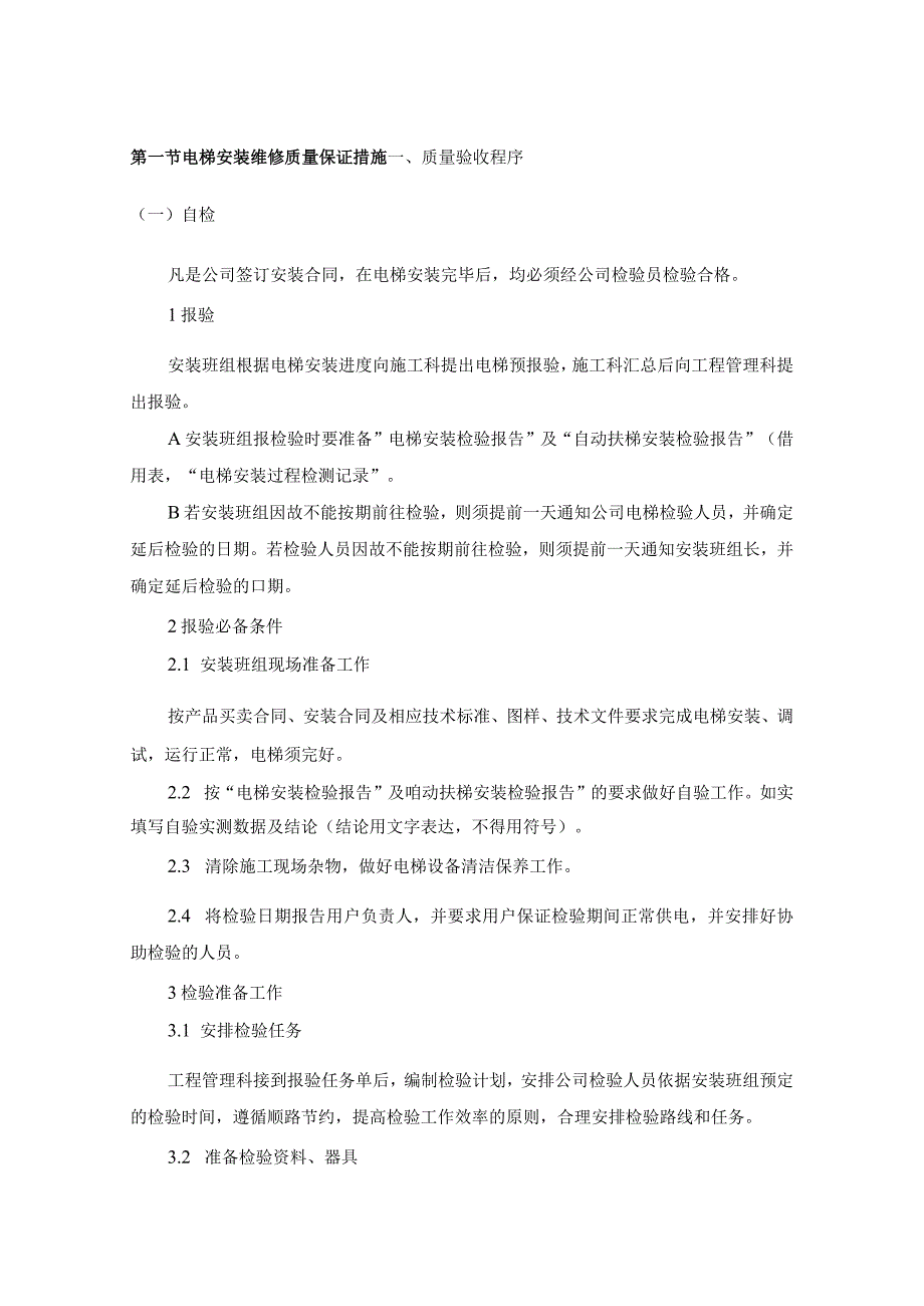 电梯安装维修质量保证措施.docx_第1页