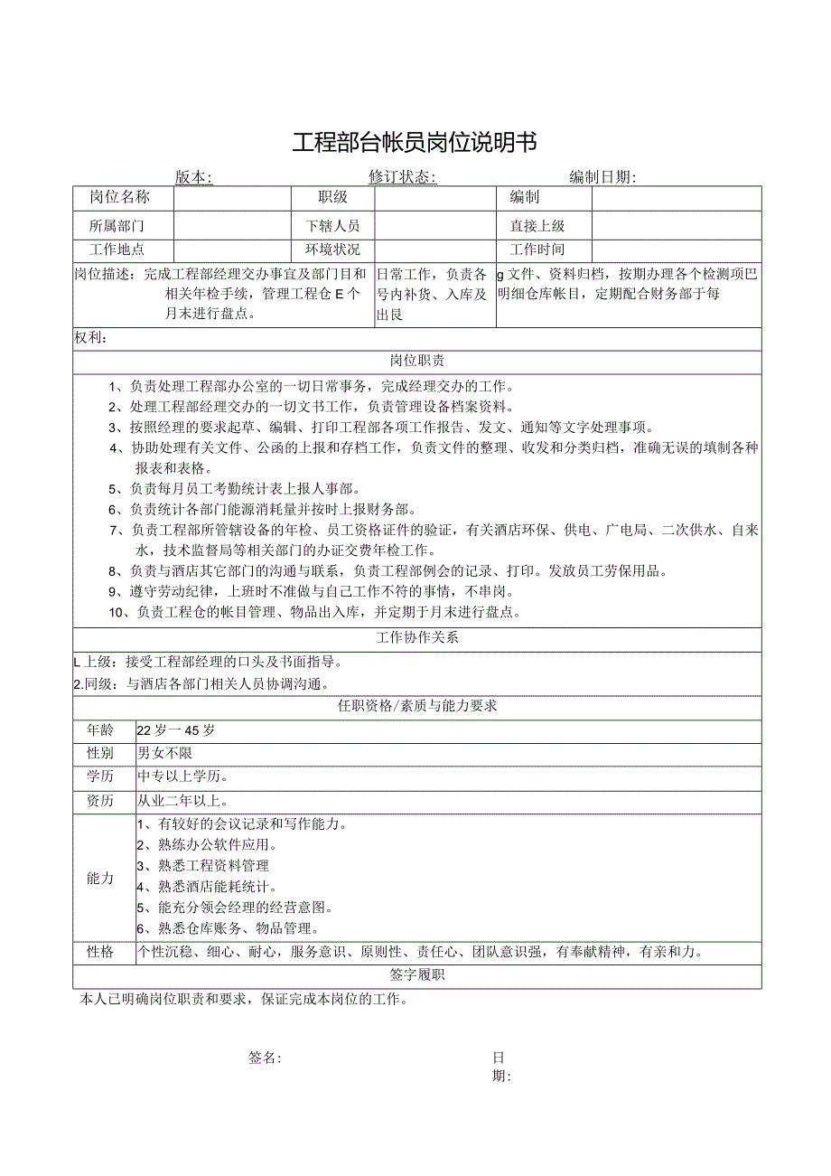 工程部台帐员岗位说明书.docx_第1页