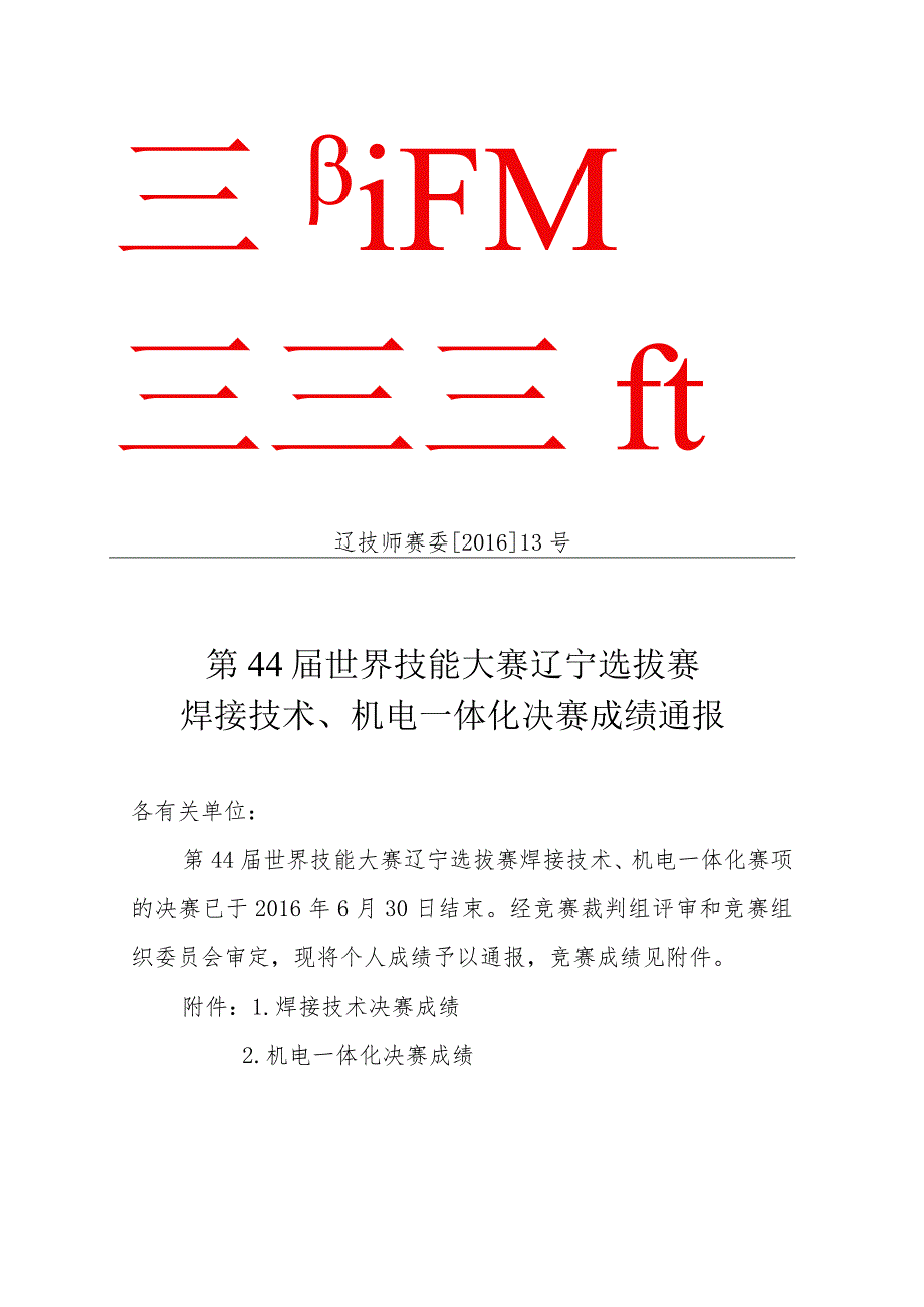 辽技师赛委201613号第44届世界技能大赛辽宁选拔赛焊接技术、机电一体化决赛成绩通报.docx_第1页