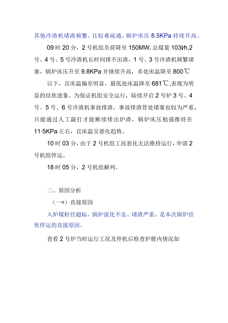 电厂“10.15”锅炉结焦停运案例分析报告.docx_第2页