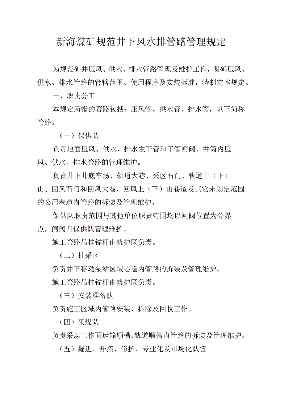 新海煤矿规范井下风水排管路管理规定.docx_第1页