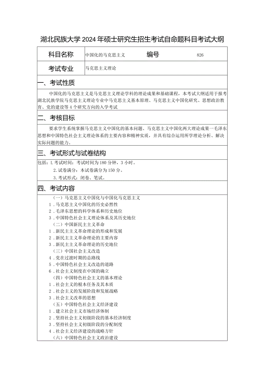 湖北民族大学2024年硕士研究生招生考试自命题科目考试大纲.docx_第1页