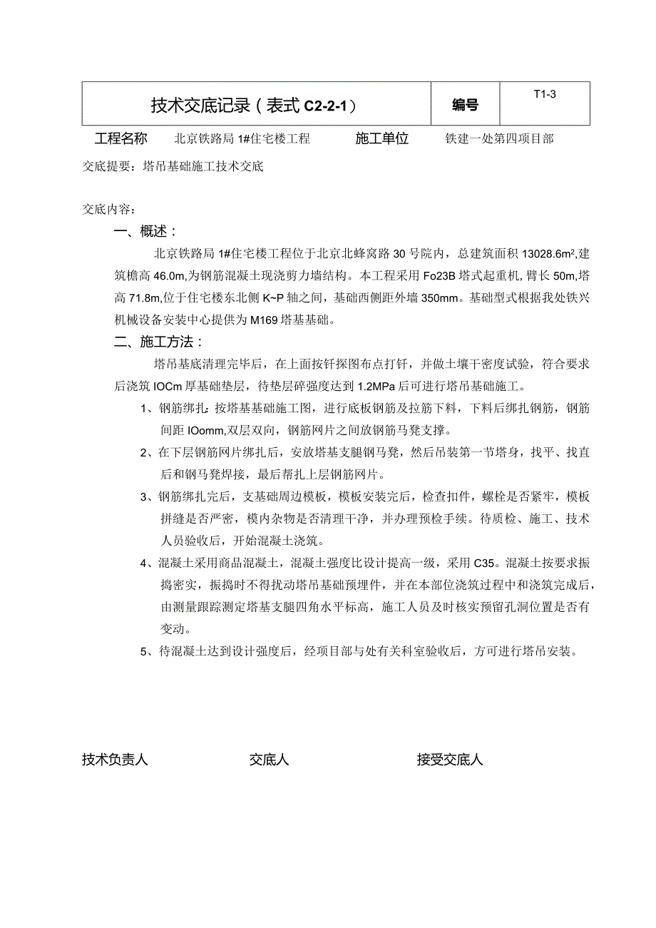 塔吊基础施工交底.docx_第1页