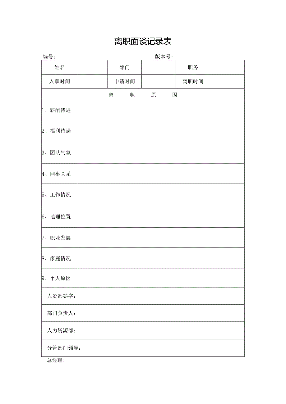 离职面谈记录表.docx_第1页