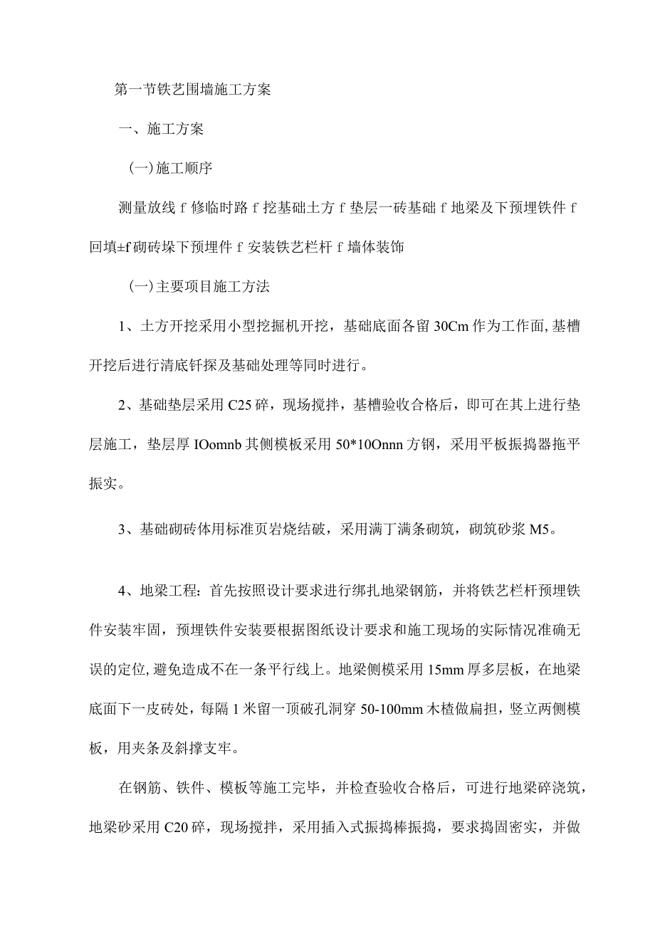 铁艺围墙施工方案.docx_第1页