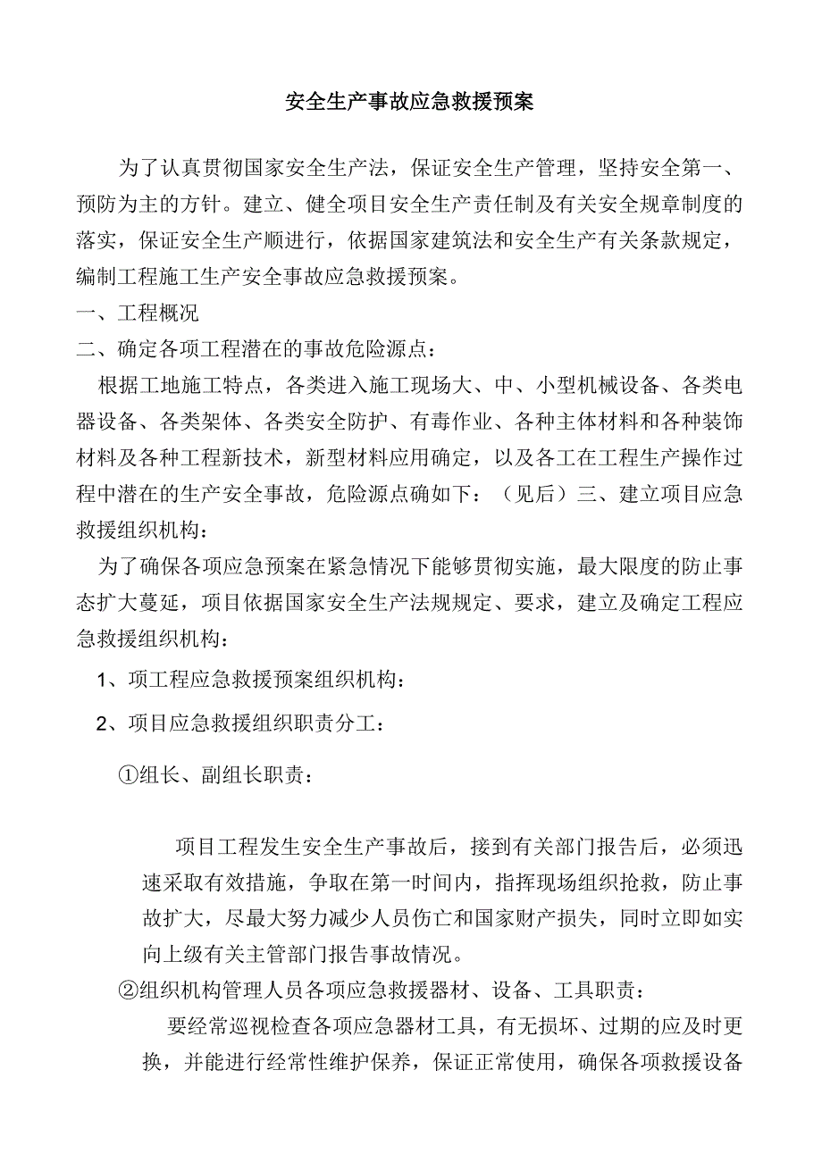 安全生产事故应急救援预案.docx_第1页