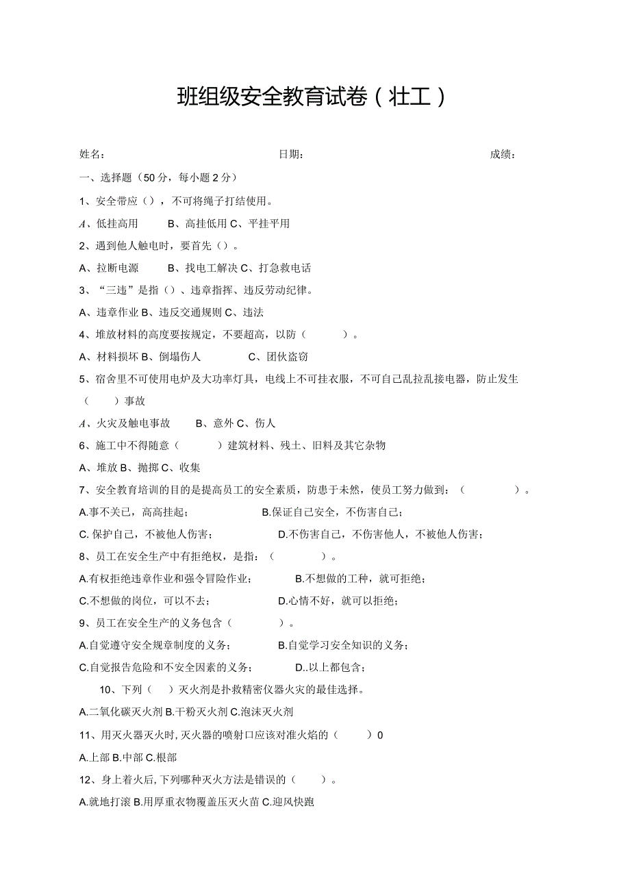 壮工班组级安全教育试卷.docx_第1页