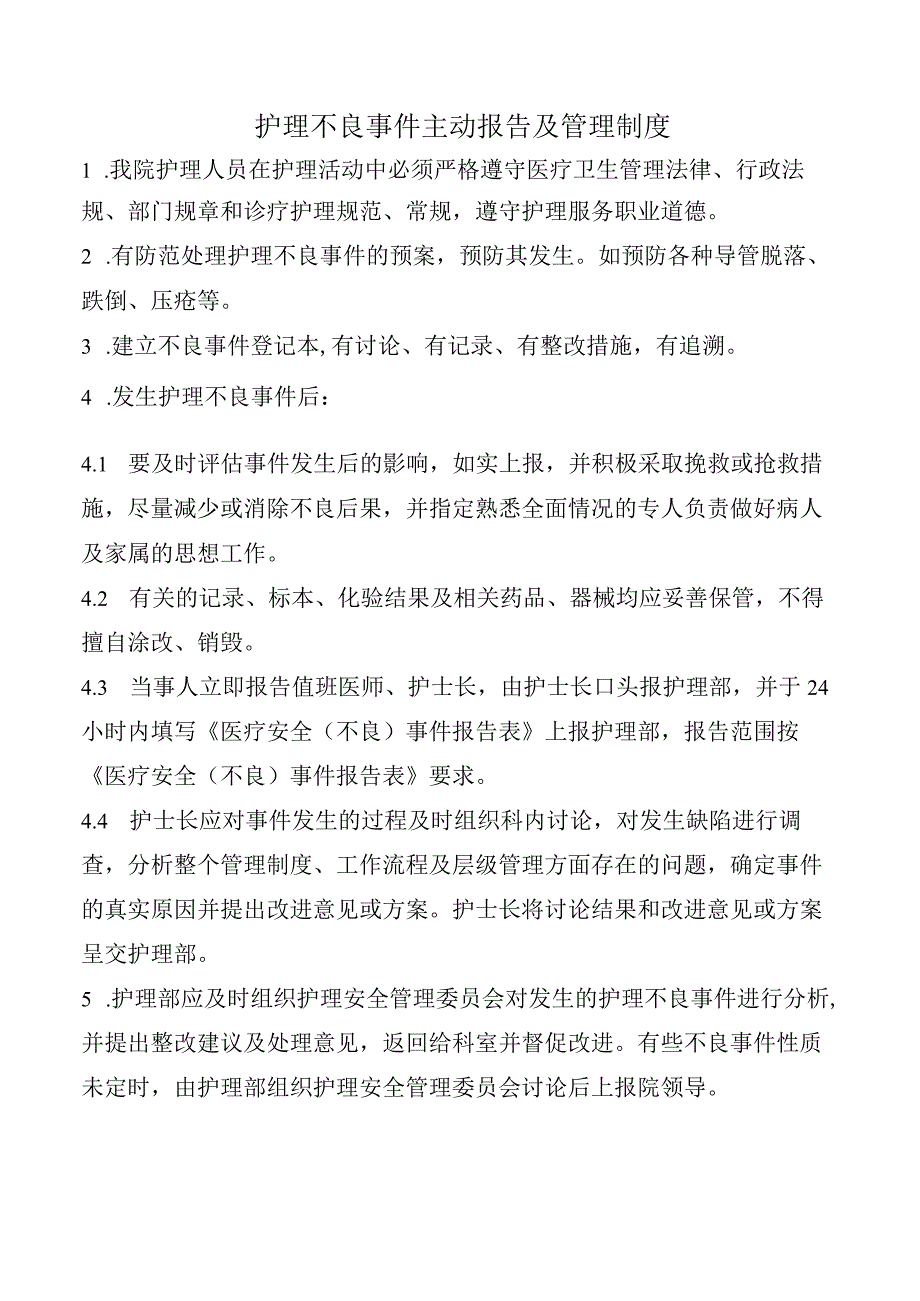 护理不良事件主动报告及管理制度.docx_第1页