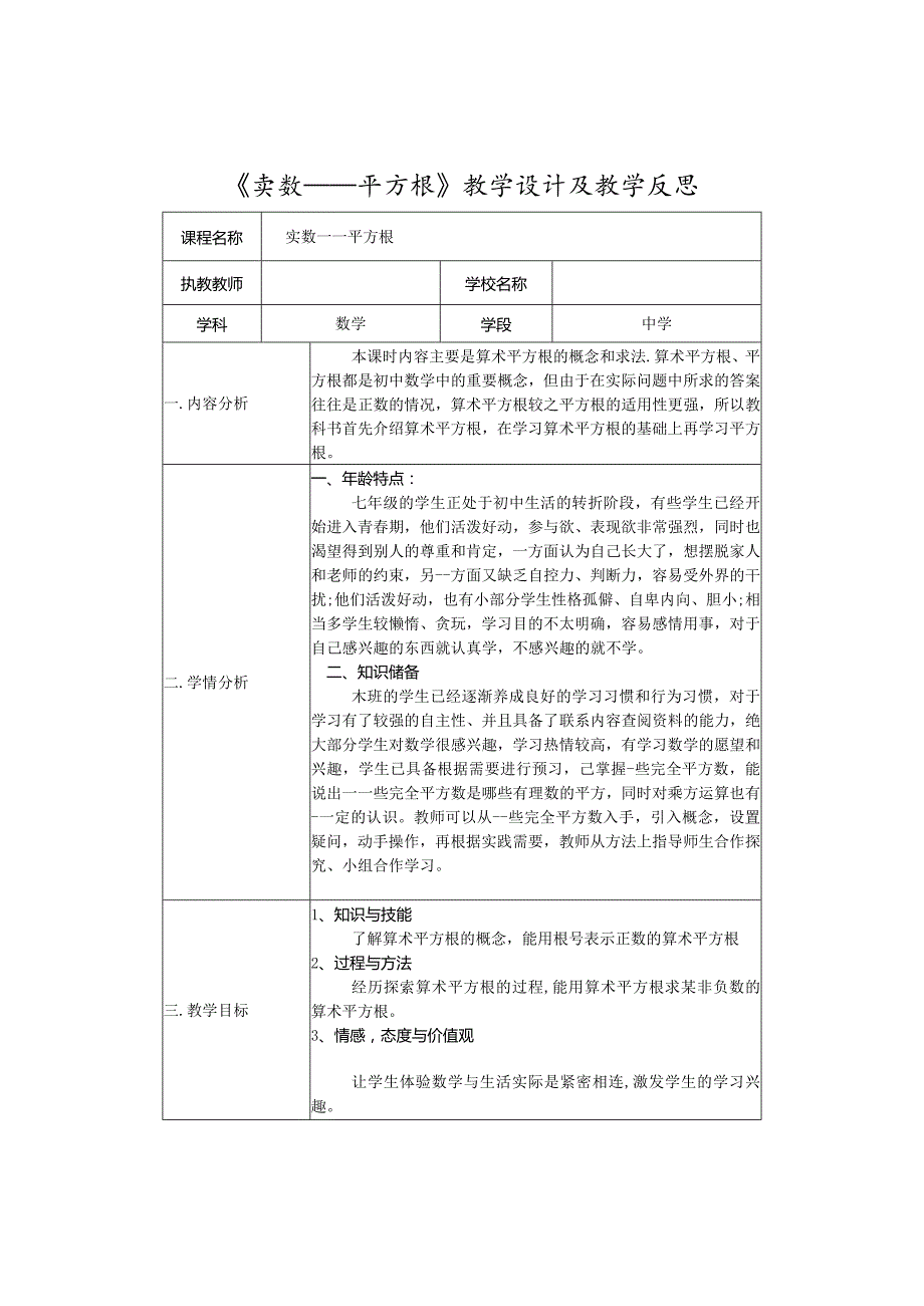 《实数——平方根》教学设计及教学反思.docx_第1页