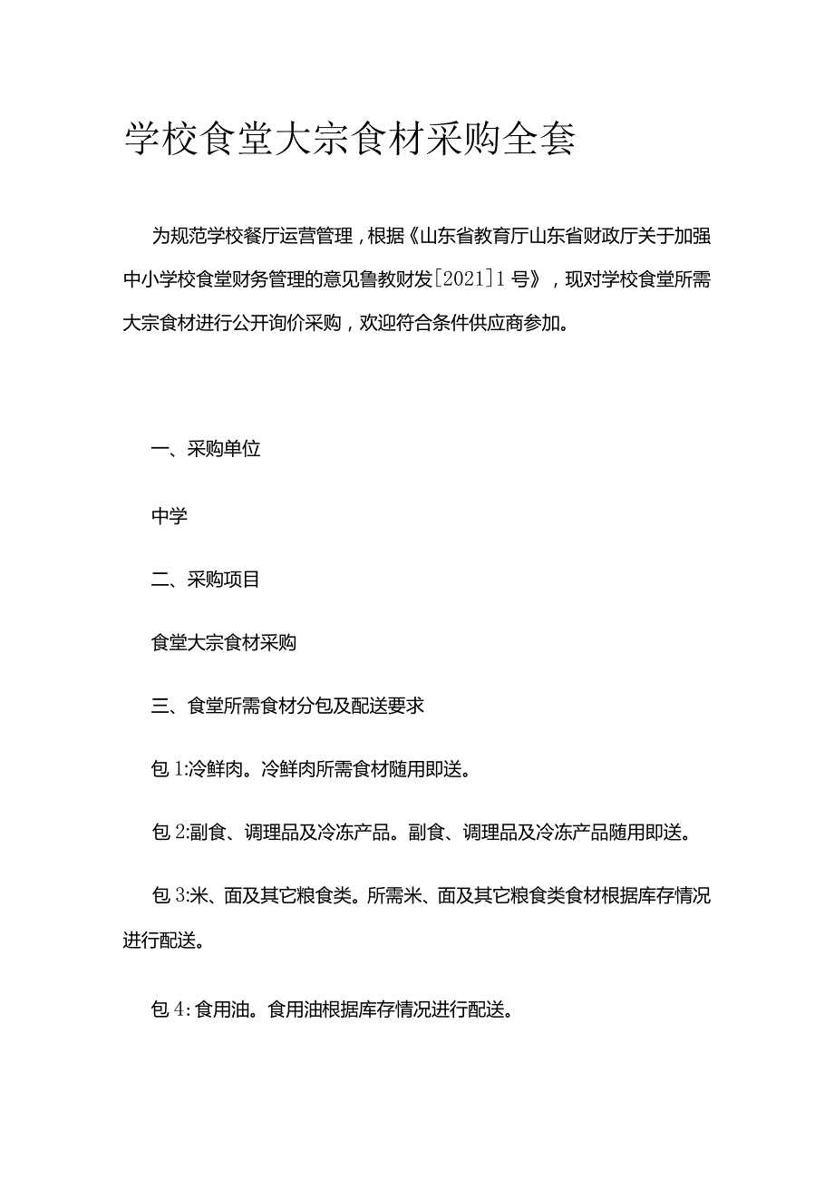 学校食堂大宗食材采购全套.docx_第1页