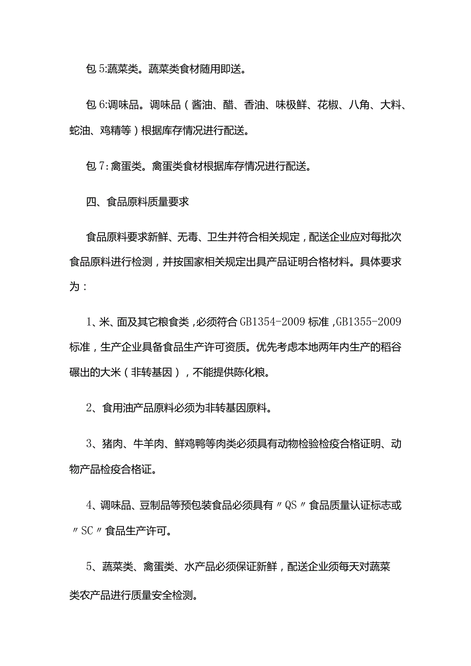 学校食堂大宗食材采购全套.docx_第2页