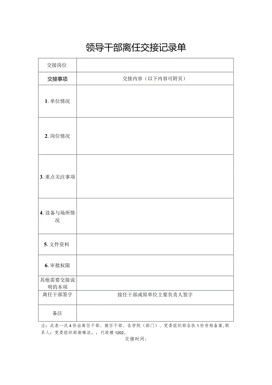 领导干部离任交接记录单.docx_第1页