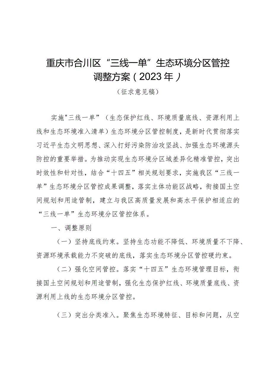 重庆市合川区“三线一单”生态环境分区管控调整方案（2023年）.docx_第1页