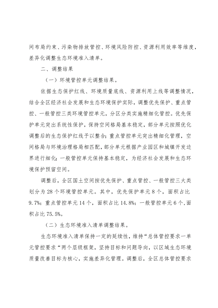 重庆市合川区“三线一单”生态环境分区管控调整方案（2023年）.docx_第2页