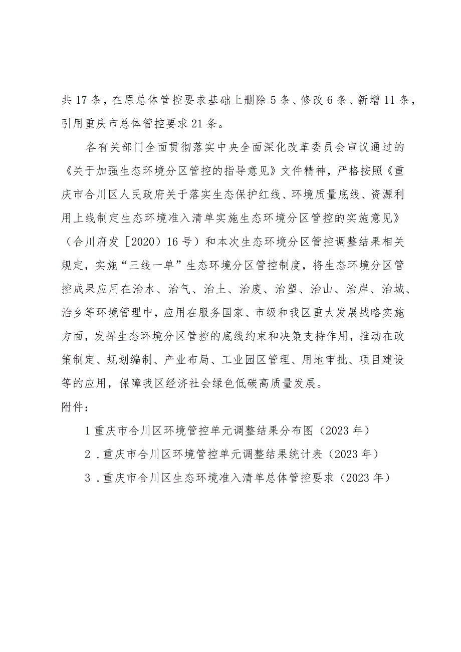 重庆市合川区“三线一单”生态环境分区管控调整方案（2023年）.docx_第3页