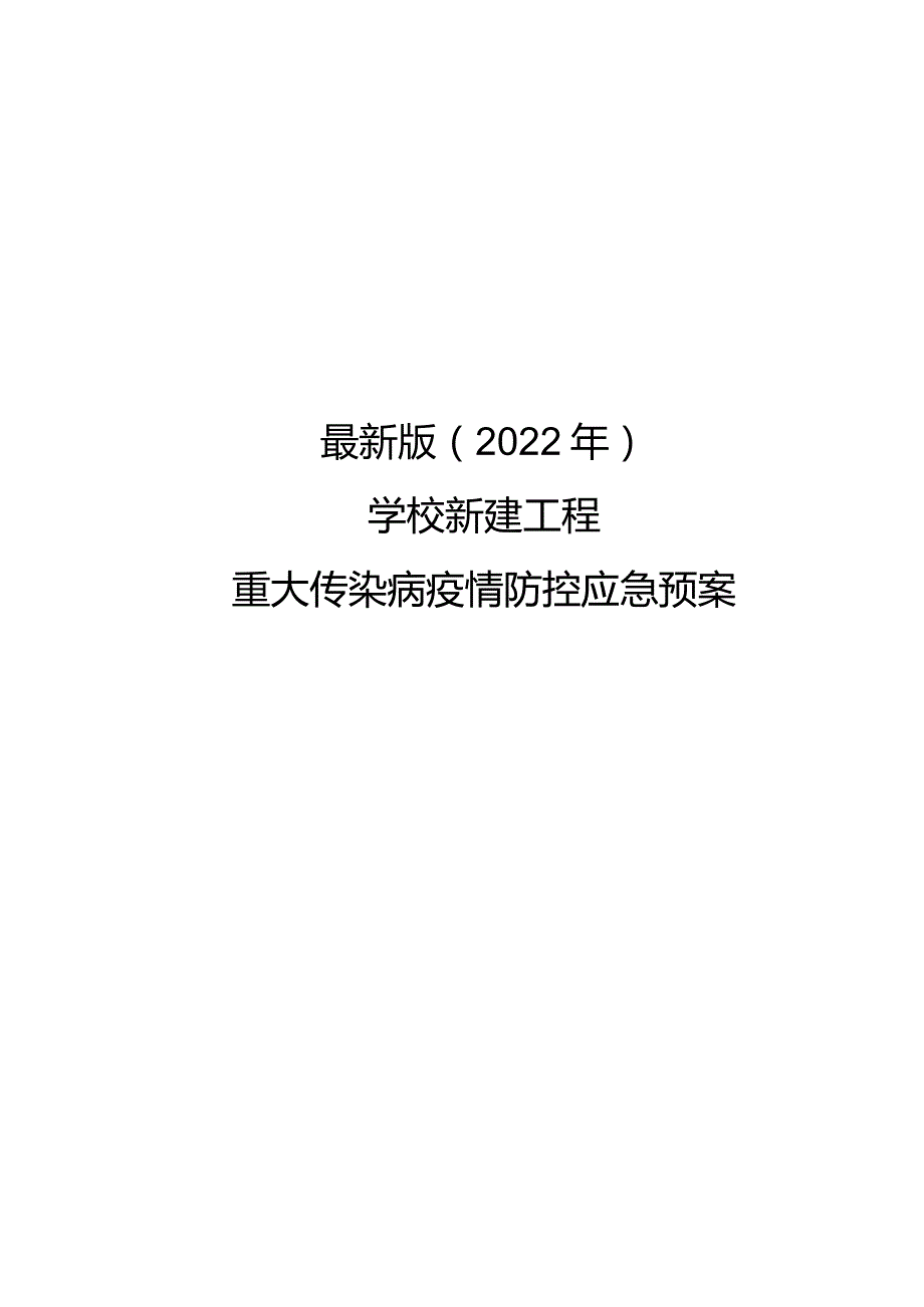 最新版（2022年）学校新建工程重大传染病疫情防控应急预案.docx_第1页