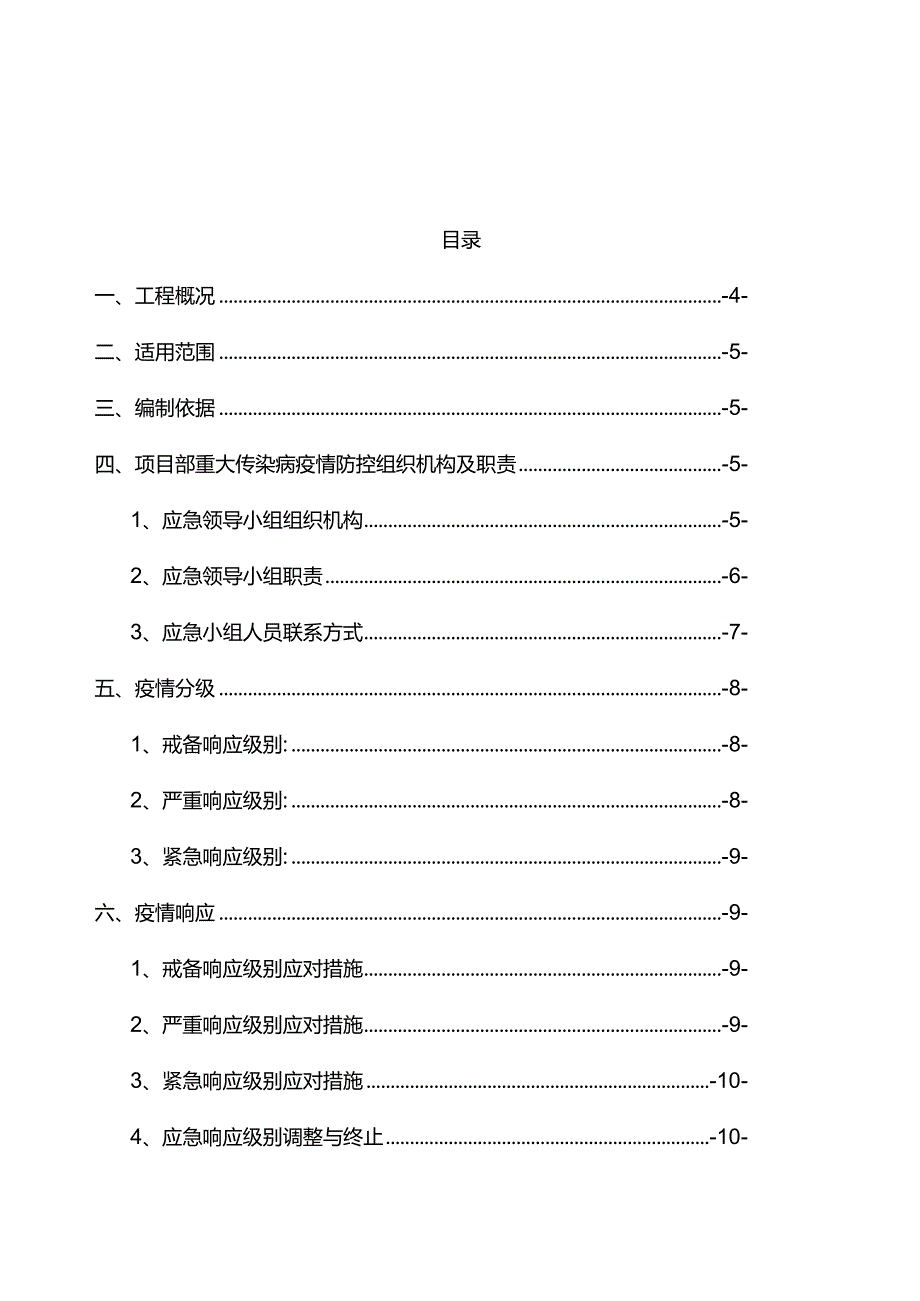 最新版（2022年）学校新建工程重大传染病疫情防控应急预案.docx_第2页