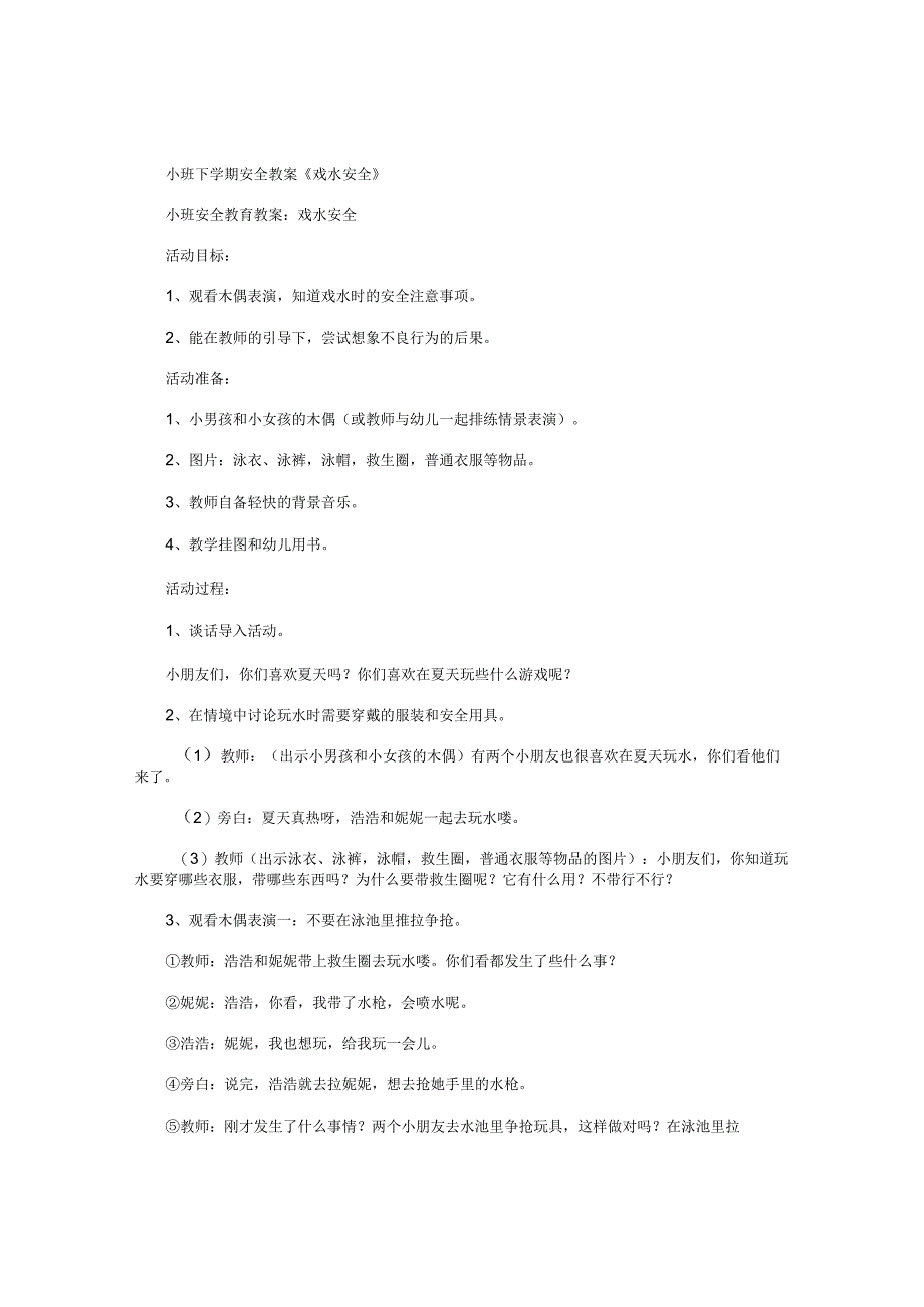 幼儿园小班下学期安全教学设计《戏水安全》.docx_第1页