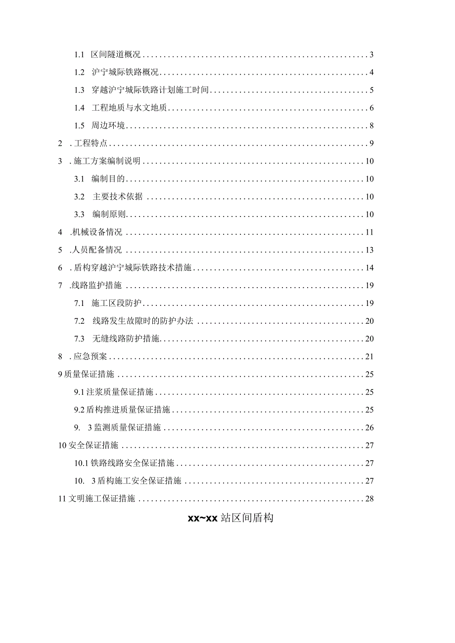 盾构下穿铁路方案.docx_第2页