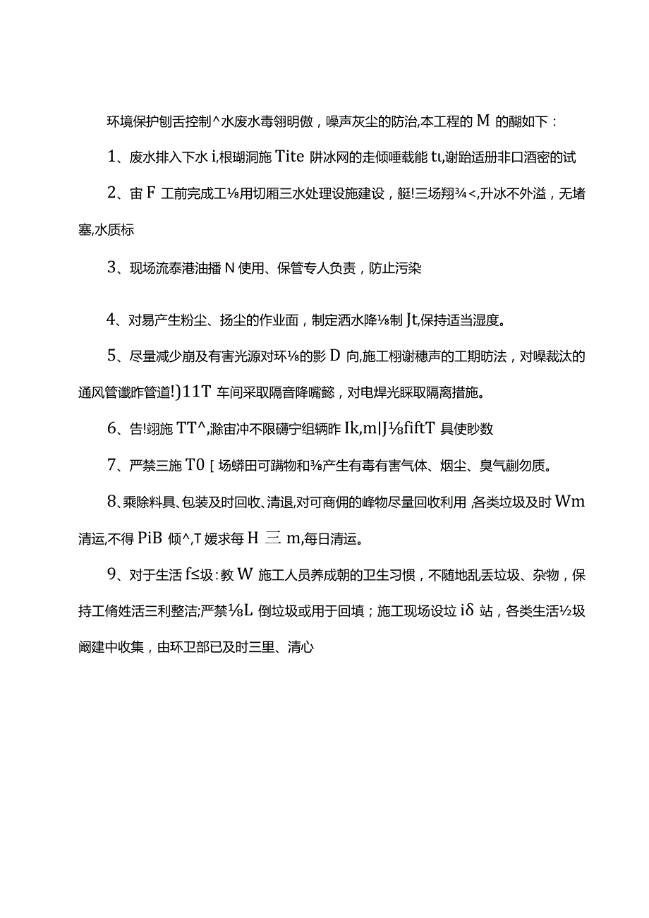 环境保护措施.docx_第1页